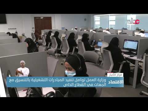 وزارة العمل تواصل تنفيذ المبادرات التشغيلية بالتنسيق مع الجهات في القطاع الخاص