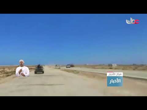 إعادة فتح الطريق الساحلي الرابط بين شرق ليبيا وغربها