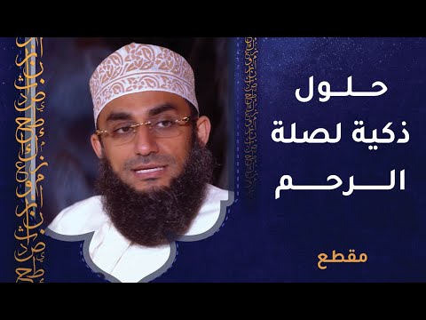 حلول ذكية لصلة الرحم وعدم التقصير معهم – د.وائل الحراصي