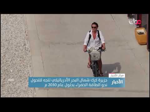 جزيرة شمال البحر الأدرياتيكي تتجه للتحول نحو الطاقة الخضراء بحلول عام 2030 م