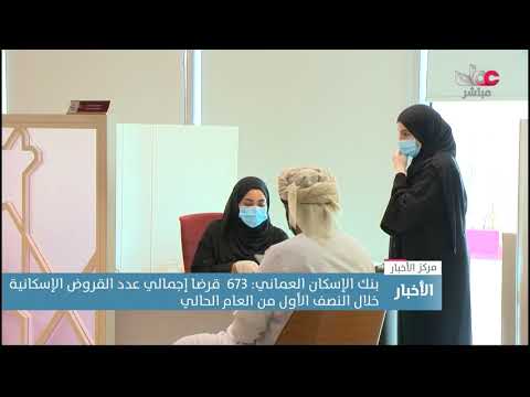 بنك الإسكان العماني: 673  قرضا إجمالي عدد القروض الإسكانية خلال النصف الأول من العام الحالي