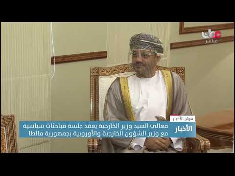 معالي السيد وزير الخارجية يعقد جلسة مباحثات سياسية مع وزير الشؤون الخارجية والأوروبية بجمهورية مالطا