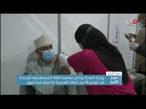 وزارة الصحة تواصل تطعيم الفئة المستهدفة من عمر 45 عاما فما فوق ضد كوفيد19