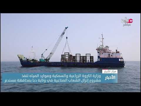 وزارة الثروة الزراعية والسمكية وموارد المياه تنفذ مشروع إنزال الشعاب الصناعية بدبا بمحافظة مسندم