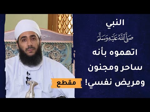 النبي الكريم اتهموه بأنه ساحر ومجنون ومريض نفسي!