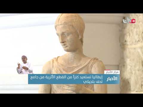 إيطاليا تستعيد كنزاً من القطع الأثرية من جامع تحف بلجيكي