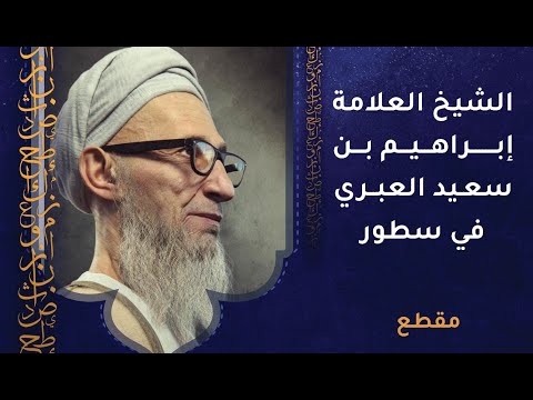 الشيخ العلامة إبراهيم بن سعيد العبري في سطور