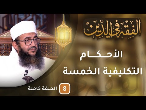 مباشر | الأحكام التكليفية الخمسة وأثرها في حياة المسلم #الفقه_في_الدين9​ – الحلقة 8
