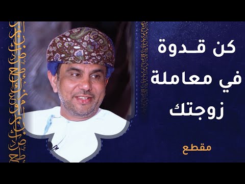 كن قدوة في معاملة زوجتك أمام أبنائك لأن شأنها عظيم