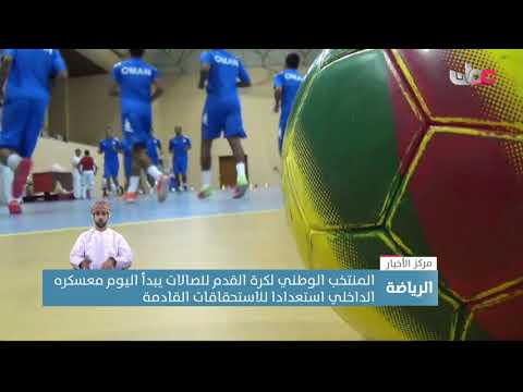 المنتخب الوطني لكرة القدم للصالات يبدأ اليوم معسكره الداخلي استعدادا للاستحقاقات القادمة