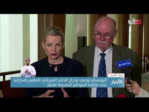 اليونسكو توصي بإدراج الحاجز المرجاني العظيم بأستراليا على قائمة المواقع المعرضة للخطر