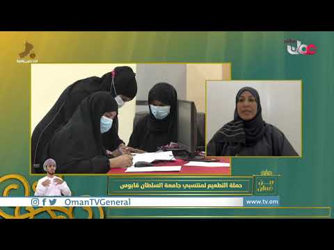 حملة تطعيم منتسبي جامعة السلطان قابوس