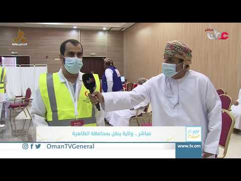 ربط مباشر من ولاية ينقل حول الحملة الوطنية للتحصين ضد #كوفيد19 | الحزمة الثانية بمحافظة  الظاهرة