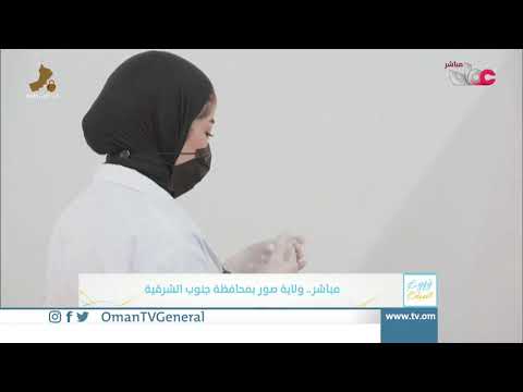 ربط مباشر من ولاية صور للحديث حول الحملة الوطنية للتحصين ضد #كوفيد19 | الحزمة الثانية