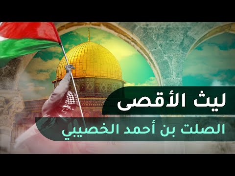 قصيدة ليث الأقصى || كلمات عائشة السعدية || أداء الصلت الخصيبي