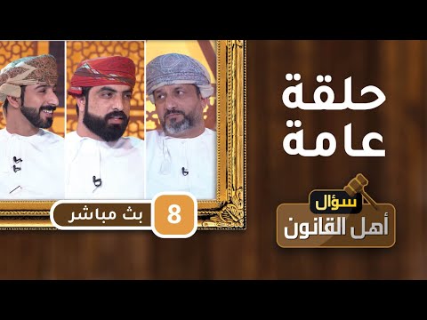 بث مباشر|| حلقة عامة  ||- ح8 – سؤال أهل القانون [2] || مع د.أحمد الجهوري