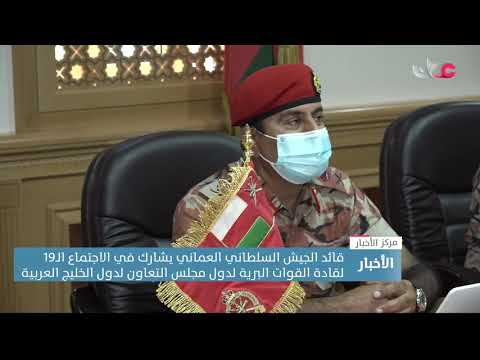 قائد الجيش السلطاني العماني يشارك في الاجتماع الـ19 لقادة القوات البرية لدول مجلس التعاون