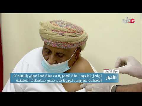 تواصل تطعيم الفئة العمرية ٤٥ سنة فما فوق باللقاحات المُضادة لفيروس كورونا في جميع محافظات السلطنة