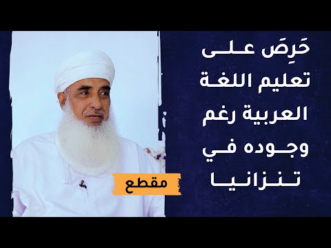 حرص على تعليم اللغة العربية رغم وجوده في تنزانيا