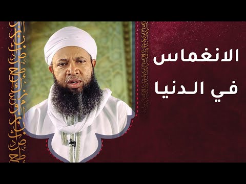 الانغماس في الدنيا – أ.سعود الهاشمي
