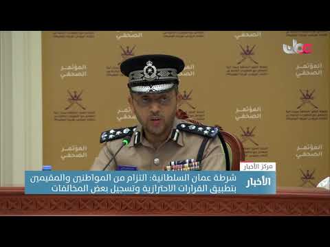 شرطة عمان السلطانية: التزام من المواطنين والمقيمين بتطبيق القرارات  وتسجيل بعض المخالفات