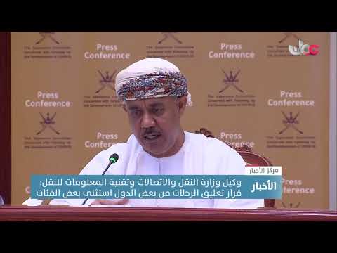 وكيل وزارة النقل والاتصالات وتقنية المعلومات: قرار تعليق الرحلات من بعض الدول استثنى بعض الفئات