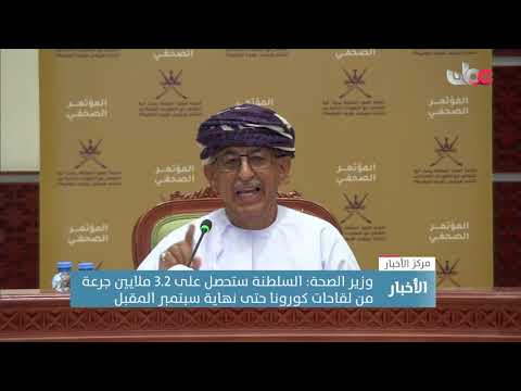 وزير الصحة: السلطنة ستحصل على 3.2 ملايين جرعة من لقاحات كورونا حتى نهاية سبتمبر المقبل