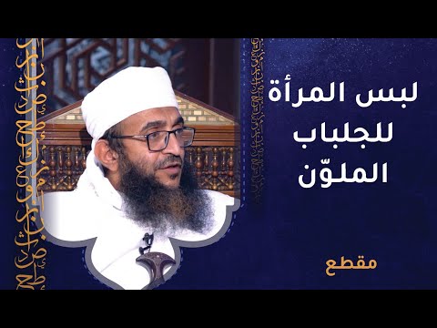 لبس المرأة للجلباب الملون في الدول الغربية خشية الاعتداء عليها!