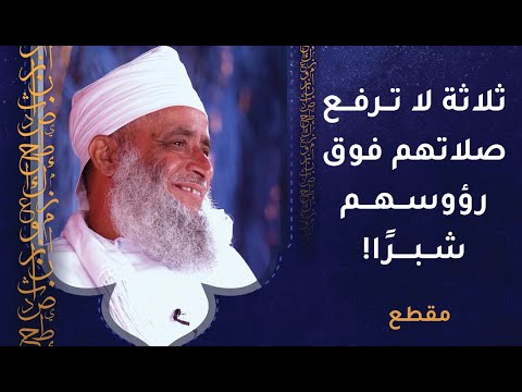 ثلاثة لا ترفع صلاتهم فوق رؤوسهم شبرًا! من هم؟