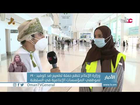 وزارة الإعلام تنظم حملة تطعيم ضد #كوفيد19 لموظفي المؤسسات الإعلامية في السلطنة