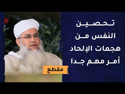 تحصين النفس من هجمات الإلحاد أمر مهم جدا