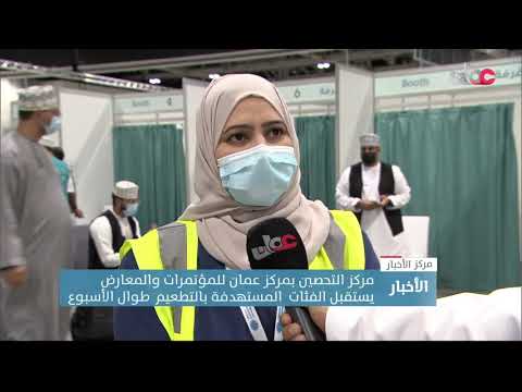 مركز التحصين بمركز عمان للمؤتمرات والمعارض يستقبل الفئات المستهدفة بالتطعيم طوال الأسبوع