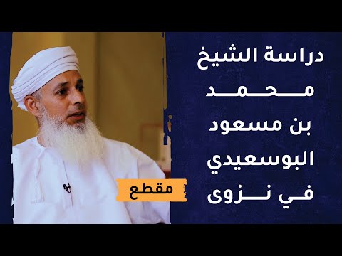 درس الشيخ محمد بن مسعود البوسعيدي في نزوى وبرع في العلوم