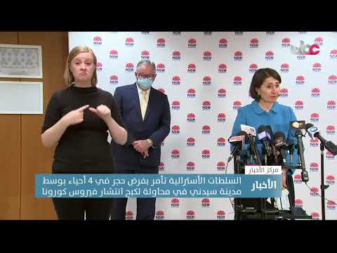 السلطات الأسترالية تأمر بفرض حجر في 4 أحياء بوسط مدينة سيدني في محاولة لكبح انتشار فيروس كورونا