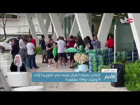 ارتفاع حصيلة انهيار مبنى في فلوريدا إلى 4 وفيات و159 مفقودا