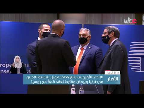 الاتحاد الأوروبي يضع خطة تمويل رئيسية للاجئين في تركيا ويرفض مقترحا لعقد قمة مع روسيا