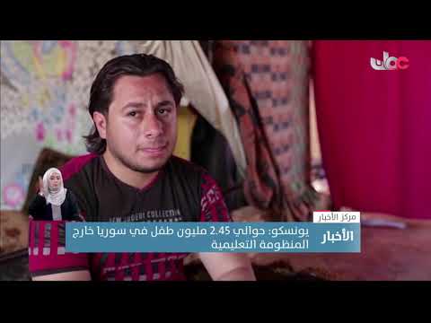 اليونسكو: حوالي 2.45 مليون طفل في سوريا خارج المنظومة التعليمية