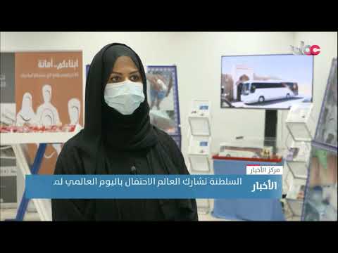 السلطنة تشارك العالم الاحتفال باليوم العالمي لمكافحة المخدرات والمؤثرات العقلية