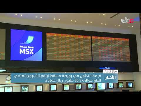 قيمة التداول في بورصة مسقط ترتفع الأسبوع الماضي لتبلغ حوالي 36.5 مليون ريال عماني