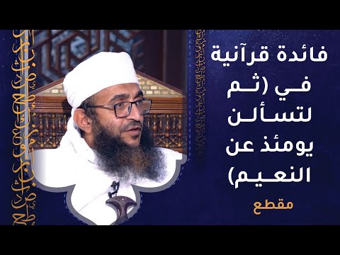 فائدة قرآنية في (ثم لتسألن يومئذ عن النعيم)