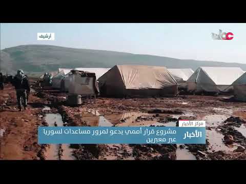 مشروع قرار أممي يدعو لمرور مساعدات لسوريا عبر معبرين