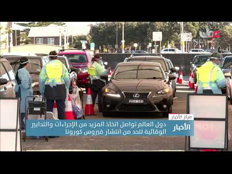 دول العالم تواصل اتخاذ المزيد من الإجراءات والتدابير الوقائية للحد من انتشار فيروس كورونا