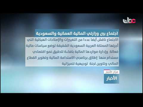 وزارتا المالية العمانية والسعودية تستعرضان السياسات التي اتخذتها السلطنة للتعامل مع التحديات المالية