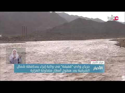 جريان وادي “قفيفة” في ولاية إبراء بمحافظة شمال الشرقية بعد هطول أمطار متفاوتة الغزارة