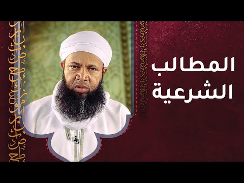 المطالب الشرعية – أ.سعود الهاشمي