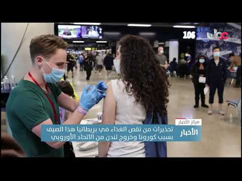 تحذيرات من نقص الغذاء في بريطانيا هذا الصيف بسبب كورونا وخروج لندن من الاتحاد الأوروبي