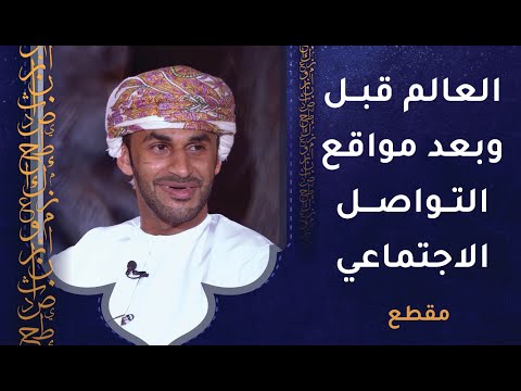 العالم قبل مواقع التواصل الاجتماعي ليس كما بعده!