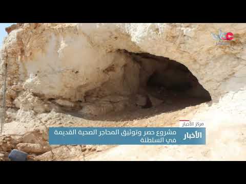 مشروع حصر وتوثيق المحاجر الصحية القديمة في السلطنة