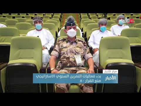بدء فعاليات التمرين السنوي الاستراتيجي “صنع القرار – ٨”