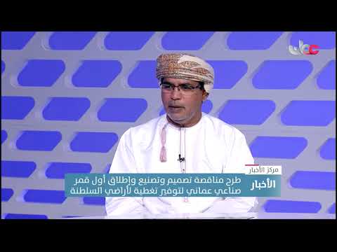 الرئيس التنفيذي لشركة تقنيات الاتصالات الفضائية: إطلاق القمر الصناعي العماني له عدة فوائد استراتيجية